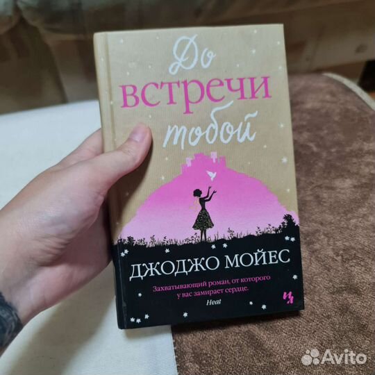 Книга До встречи с тобой