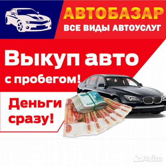 Авто-Базар