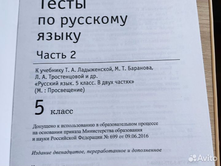 Тесты по русскому языку 5 класс, 2 часть