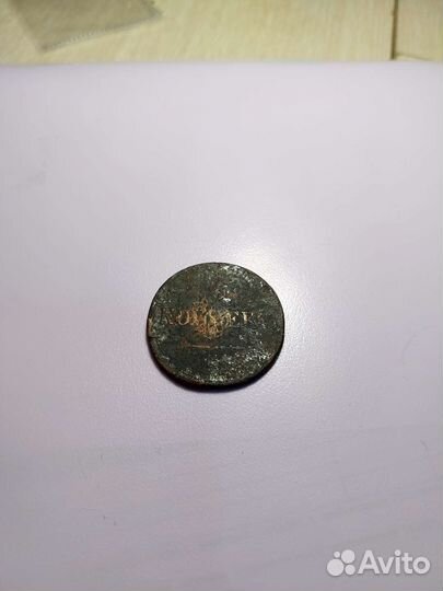 5 копеек 1836