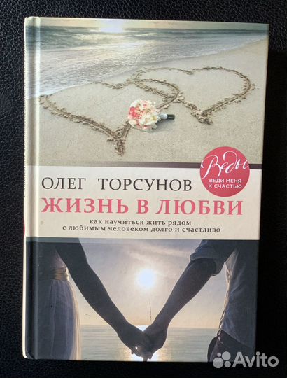 Продаю книгу О. Торсунова «Жизнь в любви»