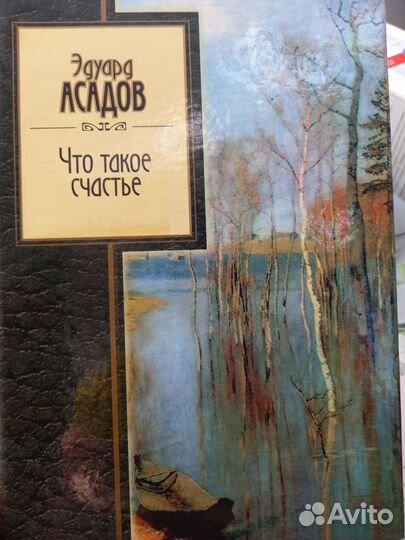 Книга Эдуард Асадов Что такое Счастье
