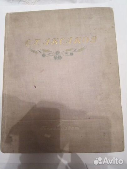 Аксаков С. Т. Избранные сочинения 1949 г