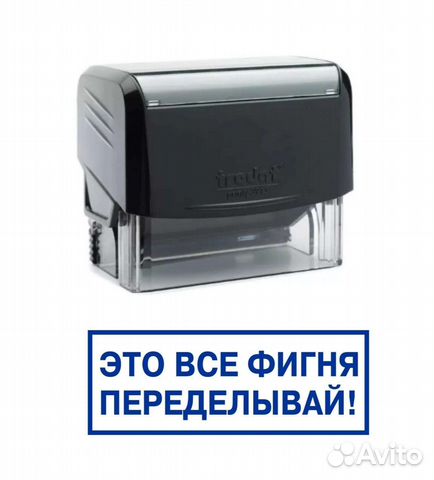 Штамп для начальника - Фигня, переделывай купить в Перми | Электроника ...