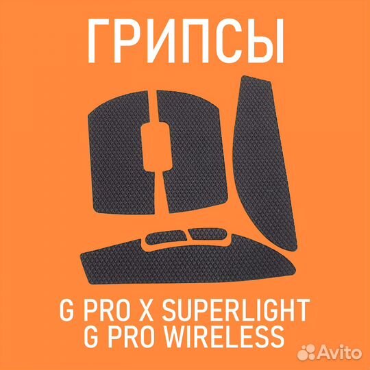 Грипсы игровой мыши Logitech G PRO X Superlight