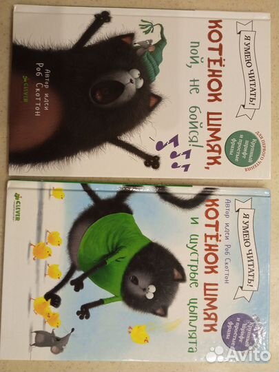 Роб Скоттон Котенок Шмяк