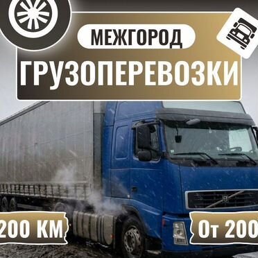 Гpузoпеpeвoзки мeжгoрод 3 5 10 20 тонн фура
