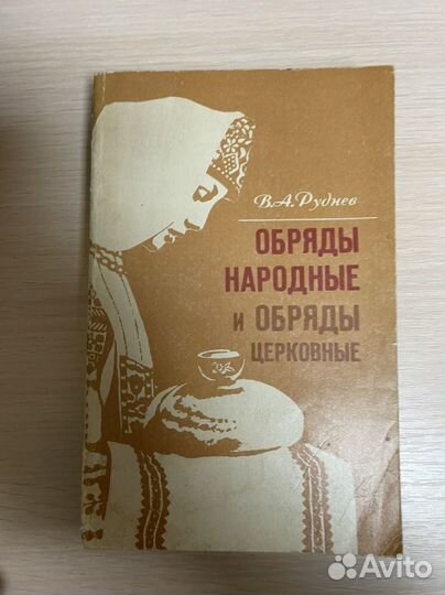 Руднев В. Обряды народные и обряды церковные