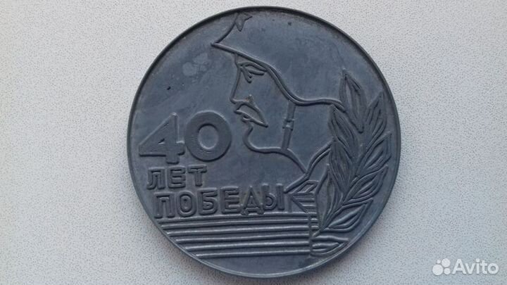 Настольная медаль 40 лет победы в ВОВ