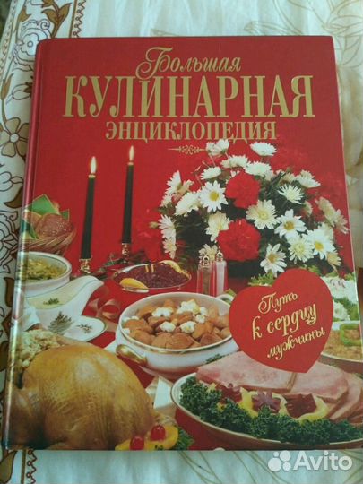 Большая кулинарная энциклопедия