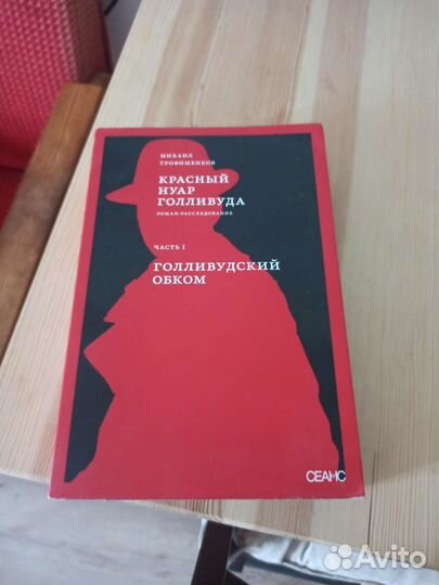 Красный нуар Голливуда. Часть I