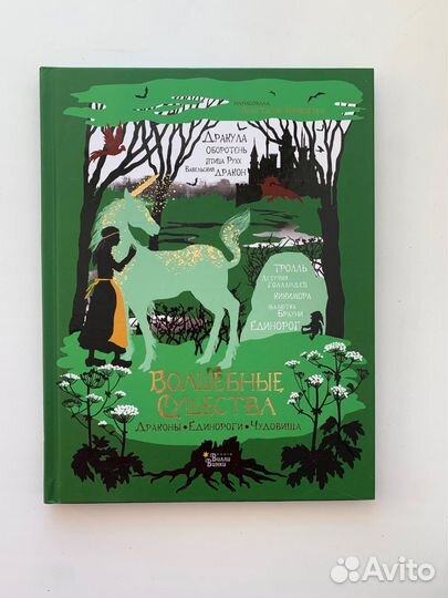 Волшебные существа. Драконы, единороги, чудовища