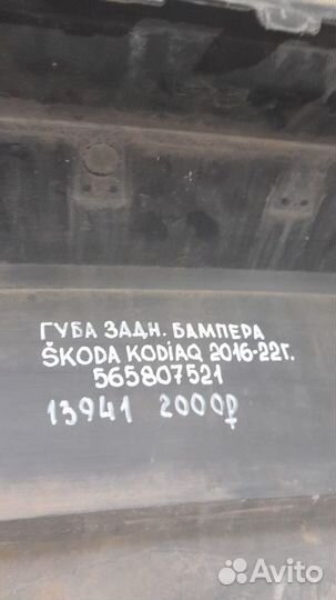 Губа заднего бампера Skoda Kodiaq С 2016 По 2022