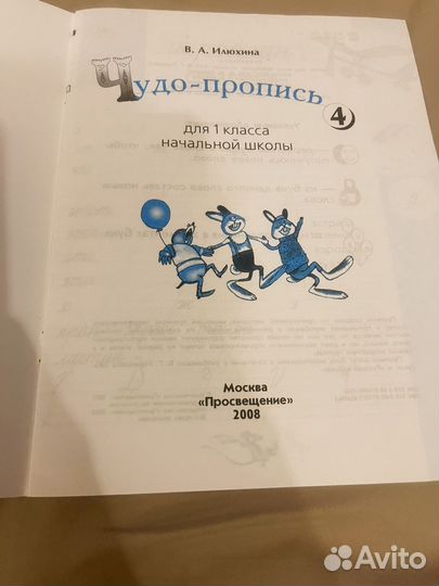 Чудо-пропись В.А. Илюхина 3, 4 часть Просвещение