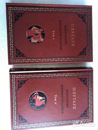 Книга Плутарх Избранные жизнеописания в 2 томах