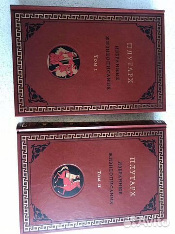 Книга Плутарх Избранные жизнеописания в 2 томах
