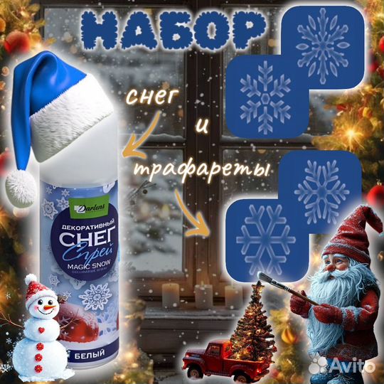 Снег спрей и трафареты