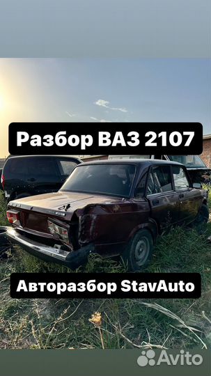 Разбор ваз 2107