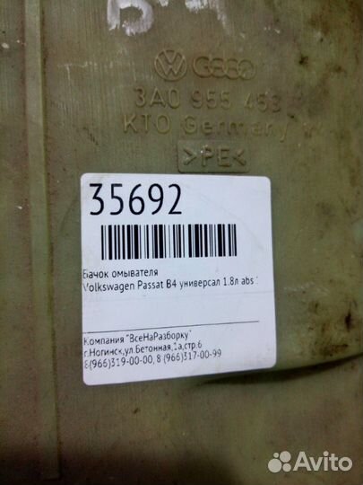 Бачок омывателя Volkswagen Passat B4 универсал