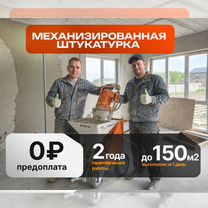 Механизированная штукатурка, Новосибирск