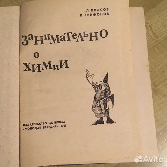 Л.Власов Д.Трифонов 1965г.Занимательно о химии
