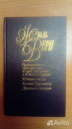 Жюль Верн (4 книги)