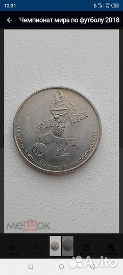 Монета Чемпионата мира по футболу 2018г в Сочи