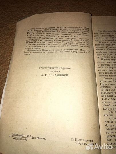 Павленко.Александр Меншиков,изд.1984