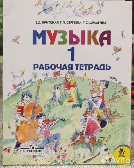 Музыка рабочая тетрадь, 1 класс