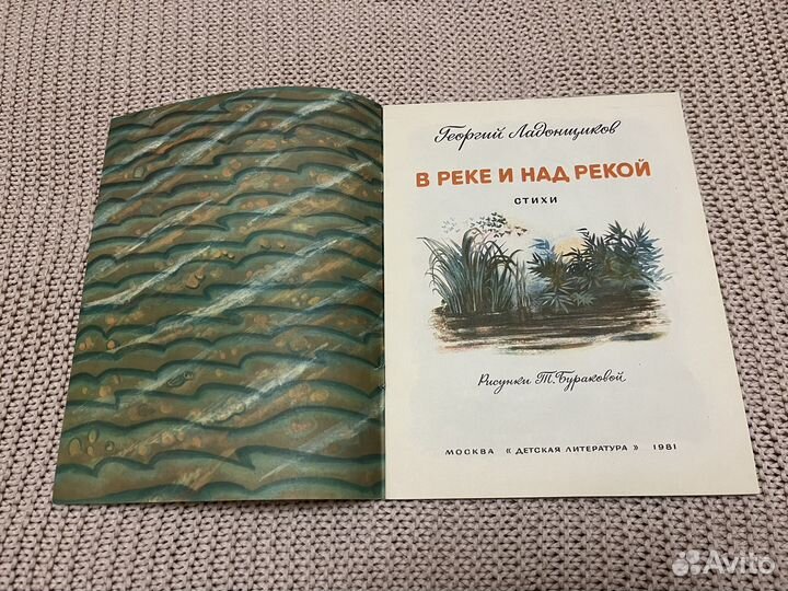 В реке и над рекой. Ладонщиков. Худ. Буракова