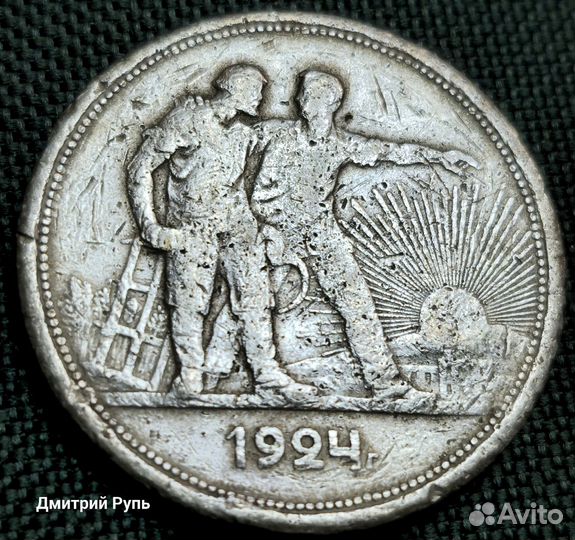 1 рубль 1924 г. пл. Серебро