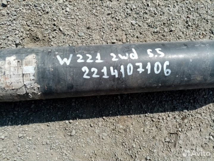 Карданный вал, кардан Mercedes-Benz S-Class 5.5