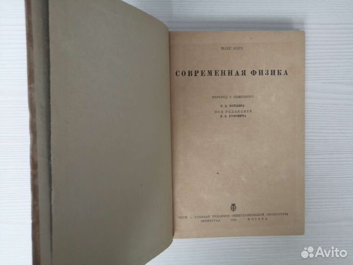 Современная физика (1935г.) / М. Борн