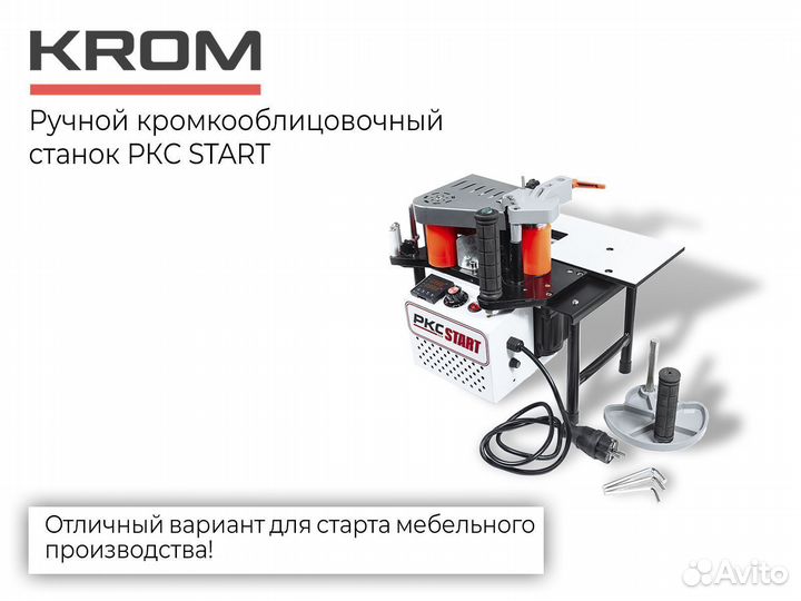 Новый ручной кромкооблицовочный станок ркс Старт