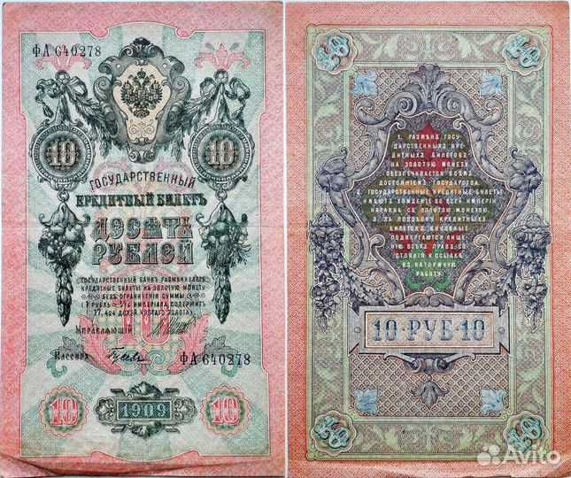 10 рублей 1909