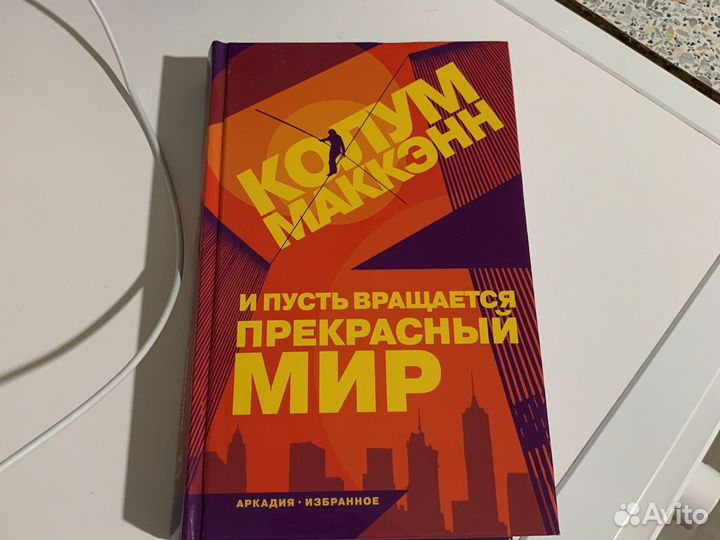 Колум Маккэнн И пусть вращается прекрасный мир