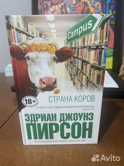 Эдриан Пирсон - Страна Коров