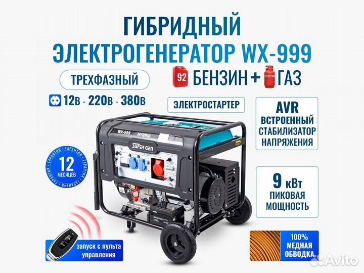 Двухтопливный генератор supergen WX-999