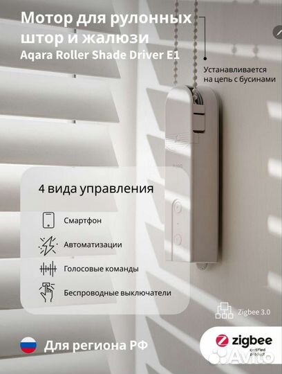 Мотор для рулонныхштор и жалюзи AqaraE1