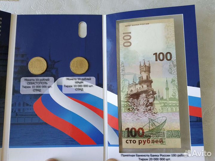 Памятные монеты и памятная купюра Крым Севастополь