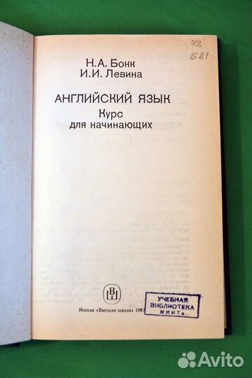 Учебник английского языка Бонк, Левина