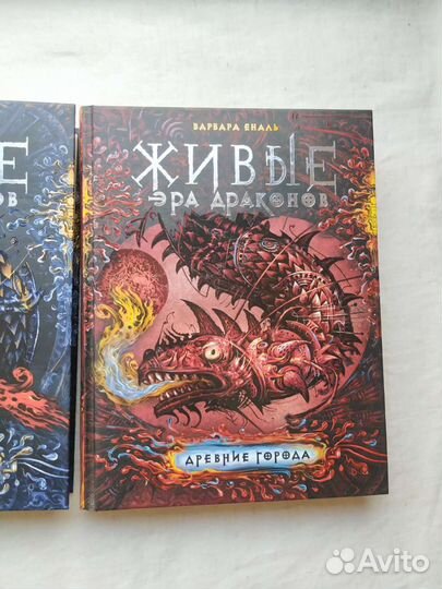 Эра драконов Живые
