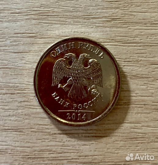 Один рубль 2014 г