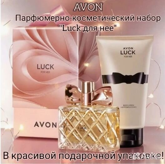 Luck Avon набор женский Лак лук люк Эйвон
