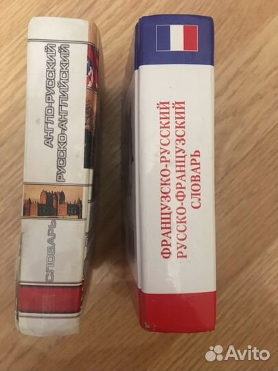 Словари англо-русский и русско-французский