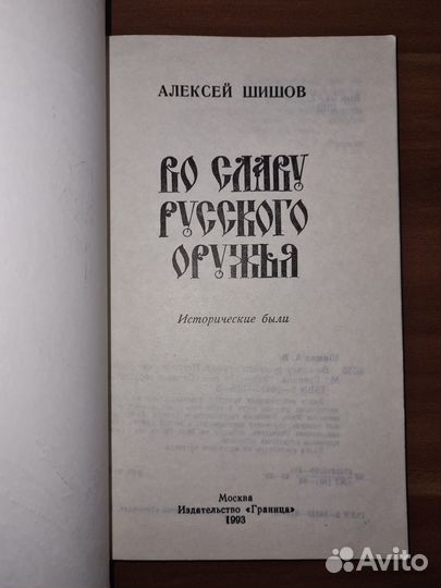 Шишов А. Во славу Русского оружья (оружия). Истори