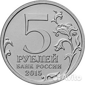 5 рублей170 лет рго
