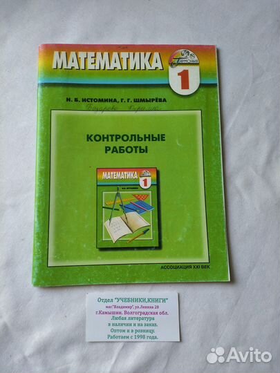 Истомина 1 кл.Контрольные работы математика 2008 г