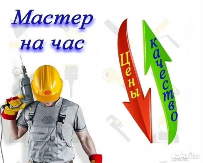 Мастер на час сантехник электрик