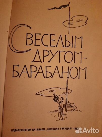 Книга 1961 г. С веселым другом барабаном